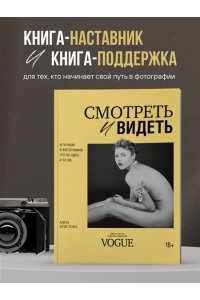 Аристова А.С. Смотреть и видеть. И почему в фотографии это не одно и то же