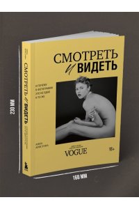 Аристова А.С. Смотреть и видеть. И почему в фотографии это не одно и то же