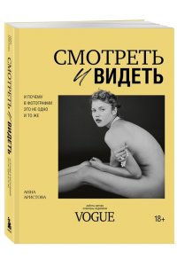 Аристова А.С. Смотреть и видеть. И почему в фотографии это не одно и то же