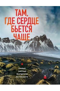 Загорская Я. Там, где сердце бьется чаще. Самые смелые маршруты на планете