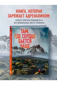 Загорская Я. Там, где сердце бьется чаще. Самые смелые маршруты на планете