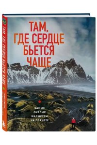 Загорская Я. Там, где сердце бьется чаще. Самые смелые маршруты на планете