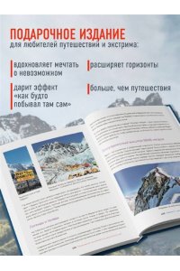 Загорская Я. Там, где сердце бьется чаще. Самые смелые маршруты на планете
