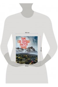 Загорская Я. Там, где сердце бьется чаще. Самые смелые маршруты на планете