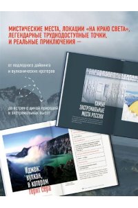 Загорская Я. Там, где сердце бьется чаще. Самые смелые маршруты на планете