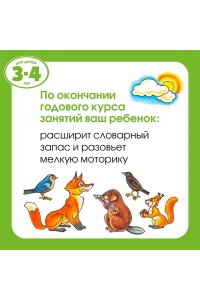 Земцова О.Н. Обучающие тесты. Развиваем интеллект (3-4 года)