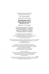 Земцова О.Н. Обучающие тесты. Развиваем интеллект (3-4 года)