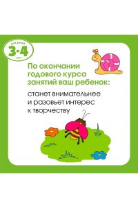 Земцова О.Н. Обучающие тесты. Развиваем интеллект (3-4 года)