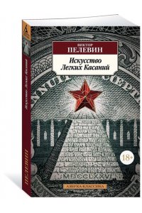 Пелевин В. Искусство Легких Касаний