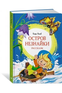 Носов И. Остров Незнайки. Рассказы