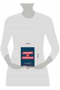 Непряхин Н. Убеждай и побеждай: Секреты эффективной аргументации