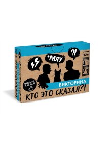 НАСТ ИГРА ВИКТОРИНА КТО ЭТО СКАЗАЛ?! (12+)АРТ.07670