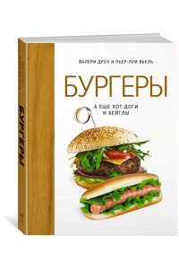 БУРГЕРЫ А ЕЩЕ ХОТ-ДОГИ И БЕЙГЛЫ ДРУЭ *ВЫСОКАЯ КУХНЯ*