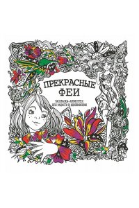 Художн. Гущина Татьяна Раскраска-Антистресс.ПРЕКРАСНЫЕ ФЕИ