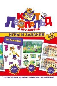 . Кот Леопольд. Игры и задания