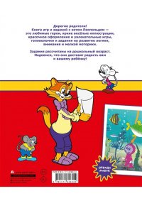 . Кот Леопольд. Игры и задания