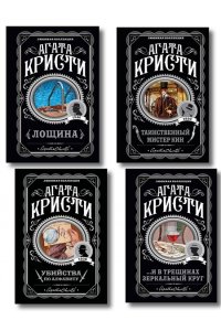 Кристи А. Комплект из 4-х книг (Убийства по алфавиту. Лощина. Таинственный мистер Кин. ...И в трещинах зеркальный круг)