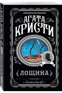 Кристи А. Комплект из 4-х книг (Убийства по алфавиту. Лощина. Таинственный мистер Кин. ...И в трещинах зеркальный круг)
