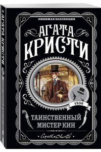 Кристи А. Комплект из 4-х книг (Убийства по алфавиту. Лощина. Таинственный мистер Кин. ...И в трещинах зеркальный круг)