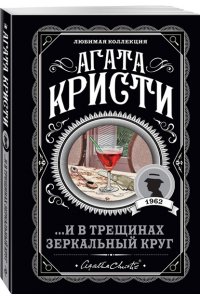 Кристи А. Комплект из 4-х книг (Убийства по алфавиту. Лощина. Таинственный мистер Кин. ...И в трещинах зеркальный круг)