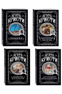 Кристи А. Комплект из 4-х книг (Убийства по алфавиту. Лощина. Таинственный мистер Кин. ...И в трещинах зеркальный круг)