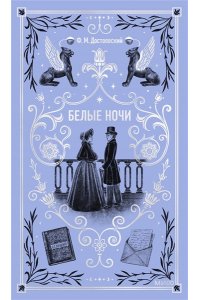 Федор Достоевский Белые ночи. Вечные истории