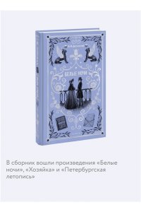 Федор Достоевский Белые ночи. Вечные истории