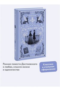 Федор Достоевский Белые ночи. Вечные истории