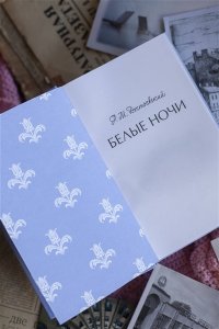 Федор Достоевский Белые ночи. Вечные истории