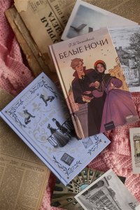 Федор Достоевский Белые ночи. Вечные истории