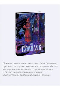 Лев Гумилев От Руси до России