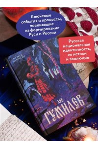 Лев Гумилев От Руси до России
