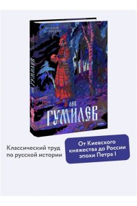 Лев Гумилев От Руси до России