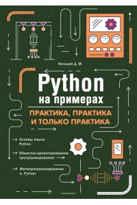 Кольцов Д. М. Python на примерах. Практика, практика и только практика