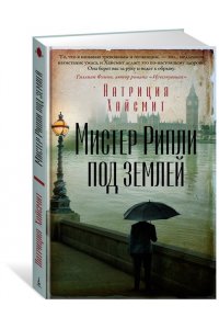 Хайсмит П. Мистер Рипли под землей
