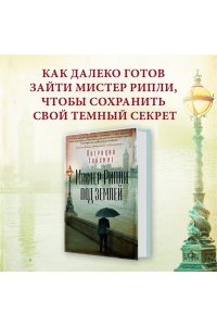 Хайсмит П. Мистер Рипли под землей
