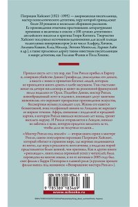 Хайсмит П. Мистер Рипли под землей