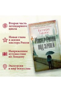 Хайсмит П. Мистер Рипли под землей