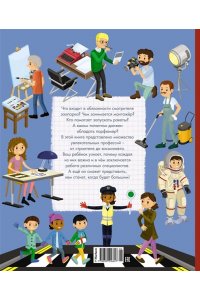 Барсотти И. Кем быть? Путешествие в мир профессий