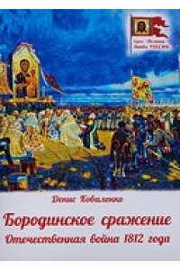 Коваленко Д. Бородинское сражение.Отечественная война 1812 г.