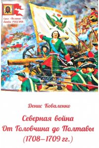 Коваленко Д. Северная война.От Головчина до Полтавы (1708-1709 гг.)