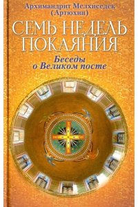Мелхиседек Семь недель покаяния