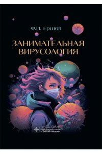 Ершов Ф. Занимательная вирусология