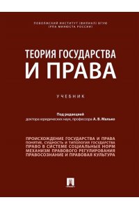 П/р Малько А.В. Теория государства и права. Уч.-М.:Проспект,2025.