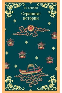 Пу Сунлин Странные истории
