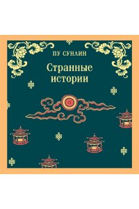 Пу Сунлин Странные истории