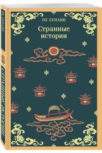 Пу Сунлин Странные истории