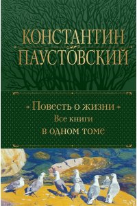Паустовский К.Г. Повесть о жизни. Все книги в одном томе