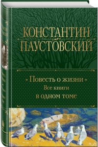 Паустовский К.Г. Повесть о жизни. Все книги в одном томе