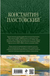 Паустовский К.Г. Повесть о жизни. Все книги в одном томе